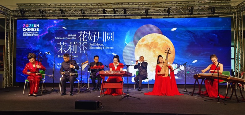Wanamuziki wa China wakitumbuiza kwenye hafla ya ufunguzi wa shughuli ya Siku ya Lugha ya Kichina ya Umoja wa Mataifa huko Vienna, Austria, Mei 2, 2023. (Ujumbe wa Kudumu wa China kwenye Umoja wa Mataifa huko Vienna/ Xinhua)