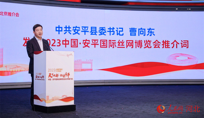 Mkutano wa Kutangaza Maonyesho ya Nyaya za Seng’enge ya Anping China Mwaka 2023 wafanyika Beijing
