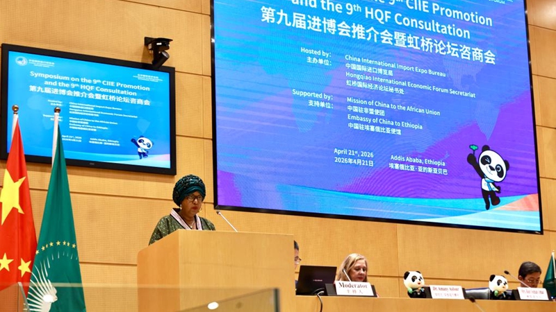 Kongamano kuhusu Maonesho ya 9 ya CIIE na Jukwaa la Hongqiao latoa mwito wa kuimarisha uhusiano wa kiuchumi na kibiashara kati ya China na Afrika